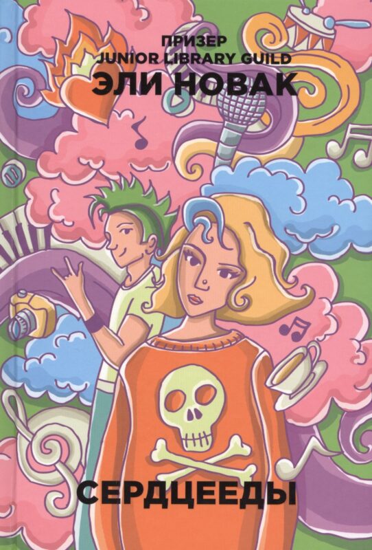 Сердцееды: роман