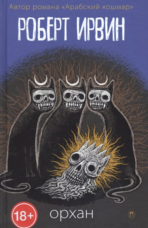 Орхан: роман