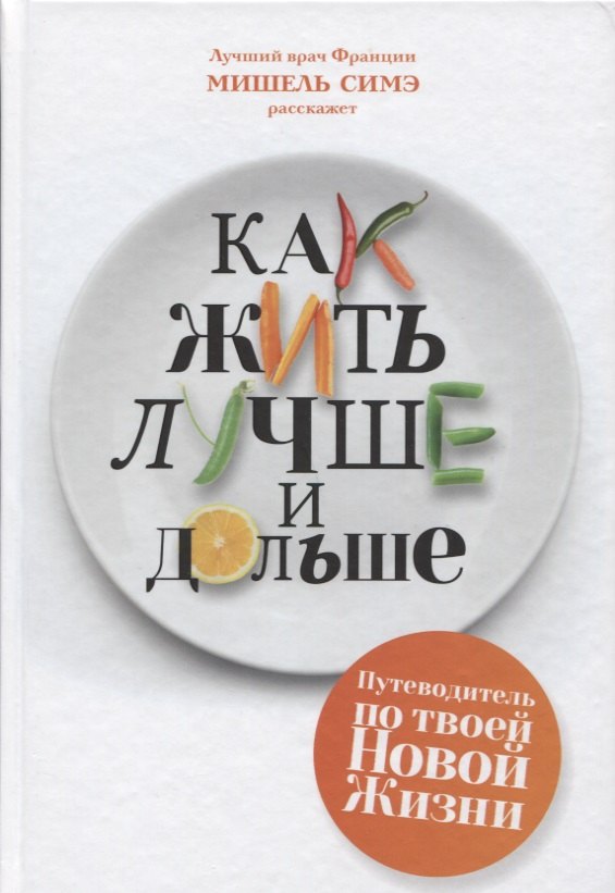 Как жить лучше и дольше