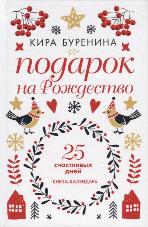 Подарок на Рождество. 25 счастливых дней. Книга-календарь