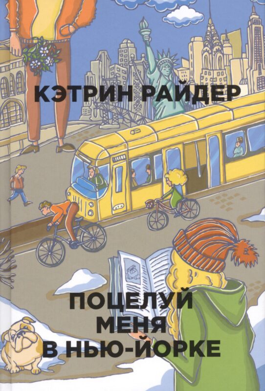 Поцелуй меня в Нью-Йорке