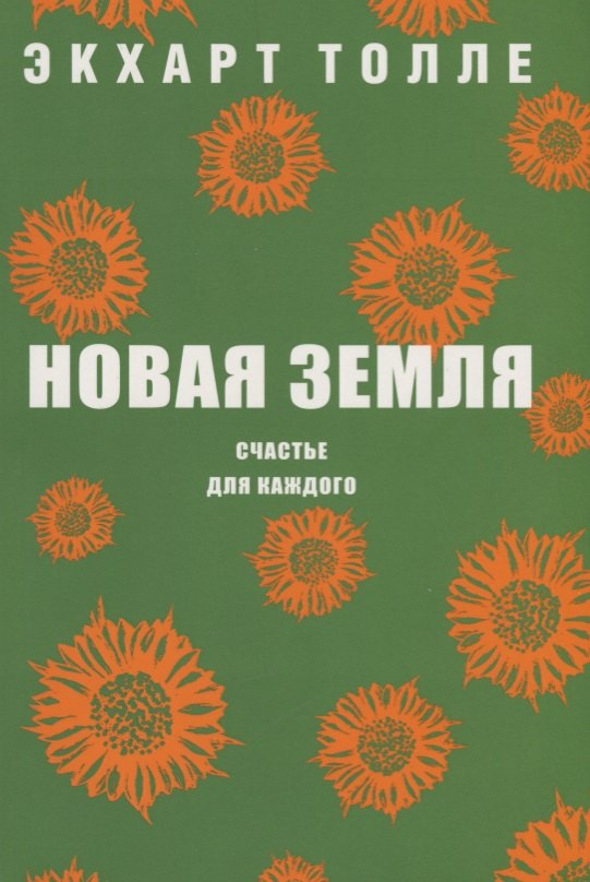 Новая земля. Счастье для каждого