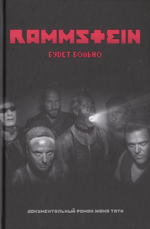Rammstein. Будет больно
