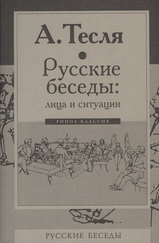 Русские беседы: лица и ситуации
