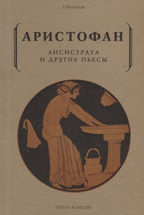 Лисистрата и другие пьесы