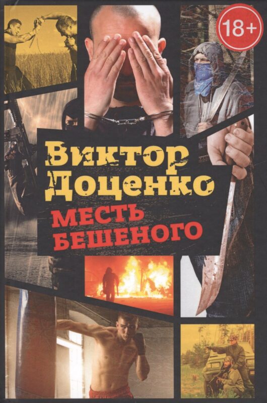 Месть Бешеного