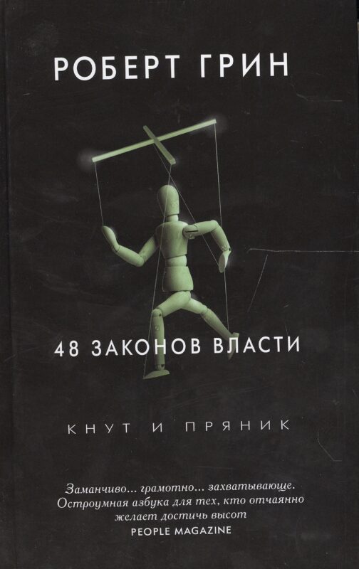 48 законов власти. Грин Р.