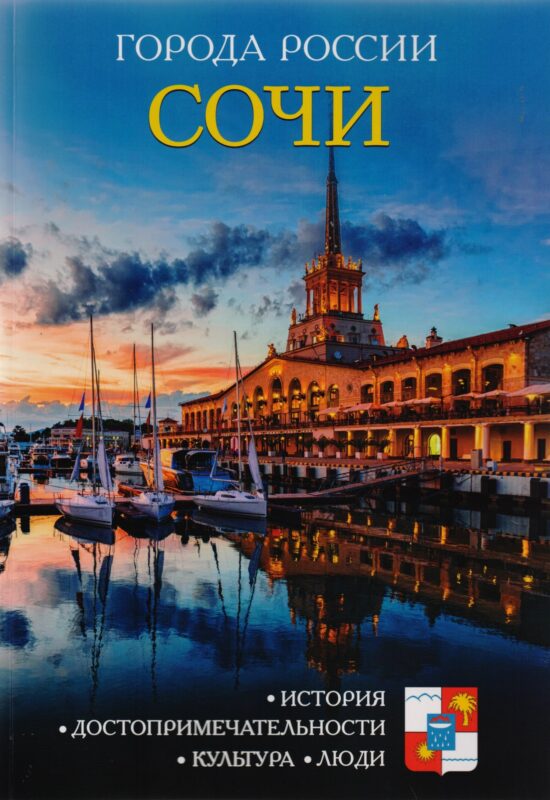 Города России. Сочи. Энциклопедия