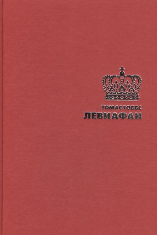 Левиафан