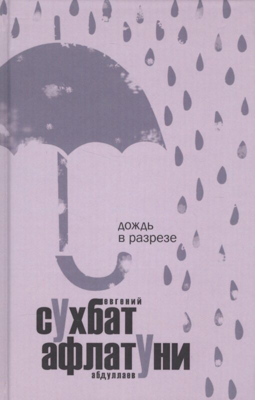 Дождь в разрезе