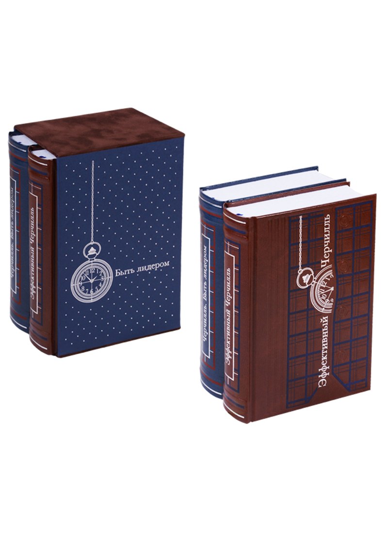 ЗК. Черчилль. Быть лидером. В 2 т (в коробе)