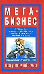 Мега - Бизнес