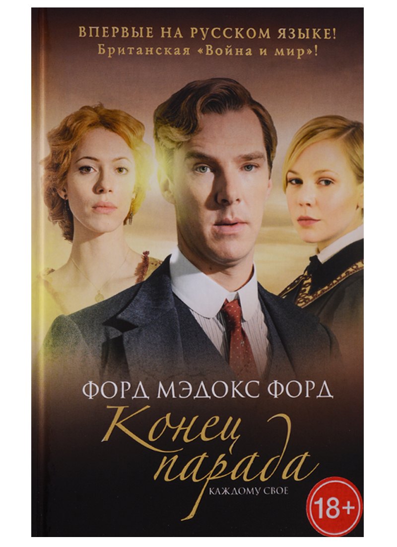 Конец парада. Т.1. Каждому свое: роман