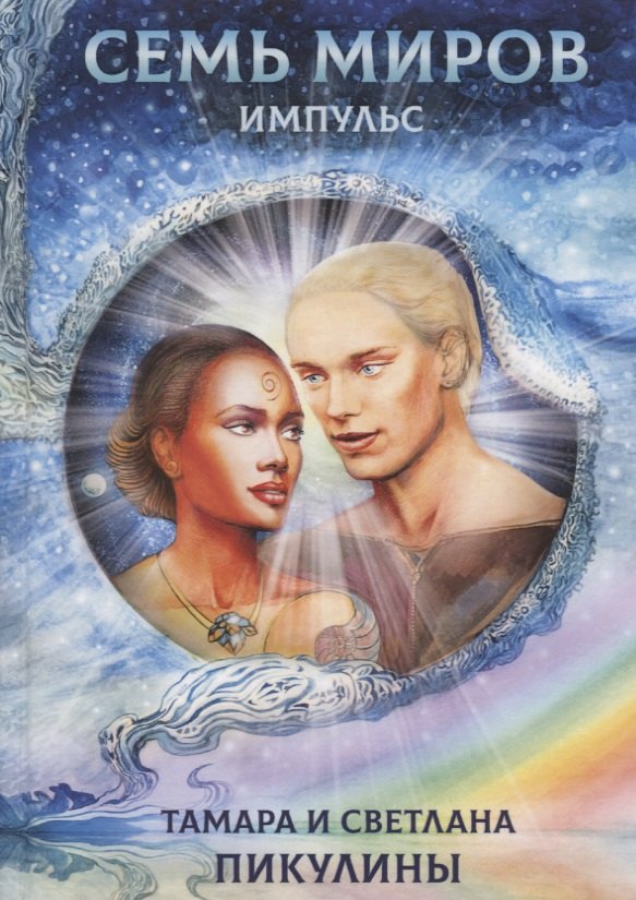 Семь миров Импульс (Пикулина)