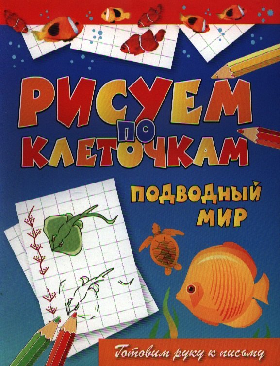 Подводный мир