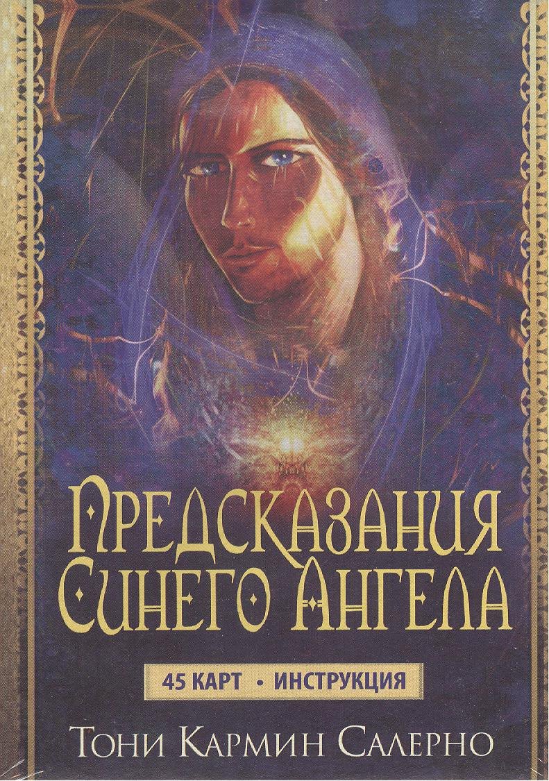 Предсказания Синего Ангела