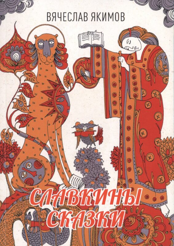 Славкины сказки