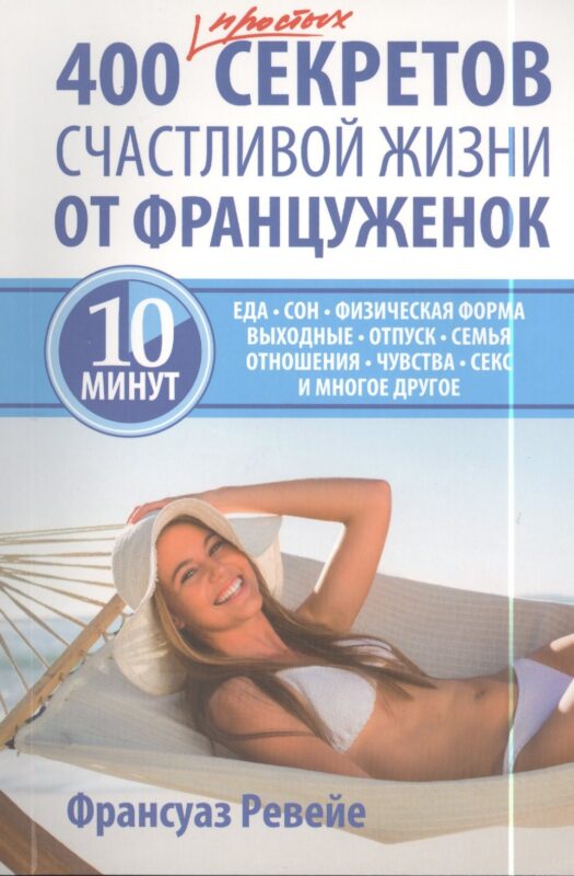 400 простых секретов счастливой жизни от француженок