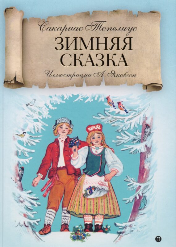 Зимняя сказка.