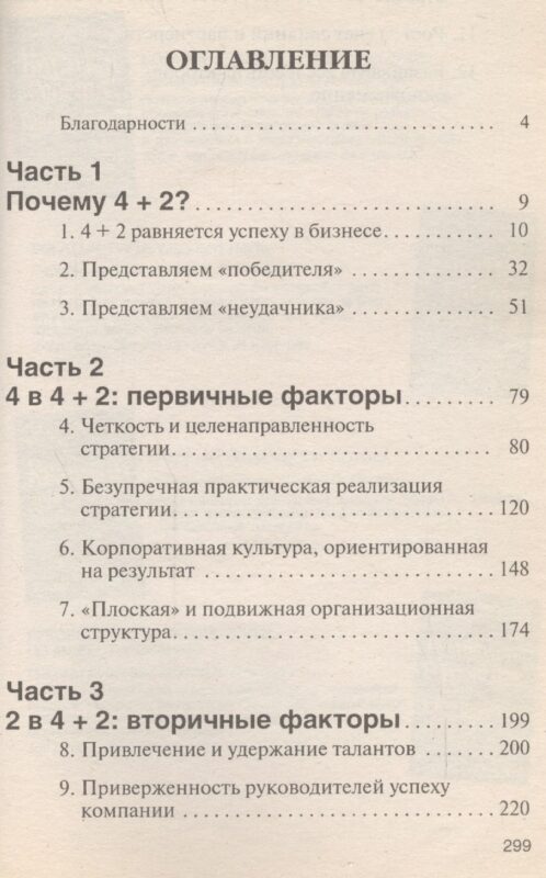 Формула устойчивого успеха в бизнесе 4+2 Что действительно работает