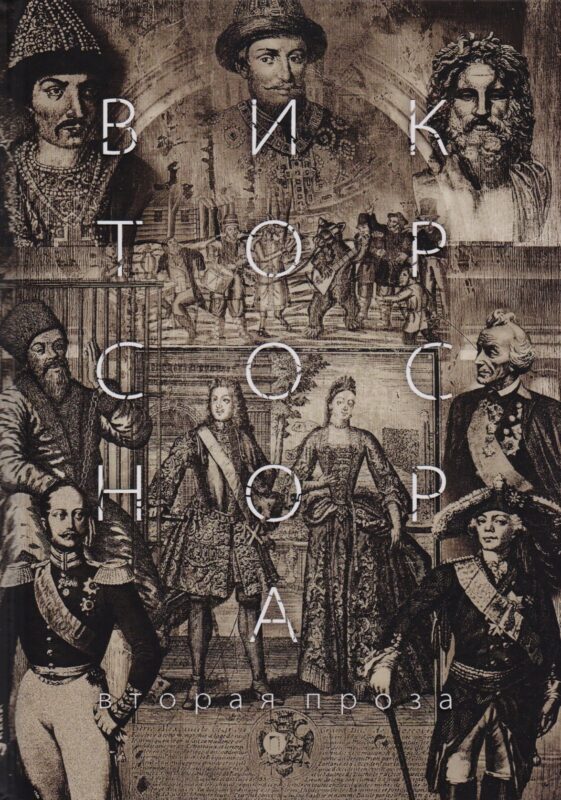 Вторая проза Соснора.