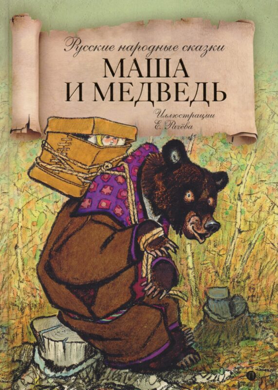 Маша и медведь: русские народные сказки.