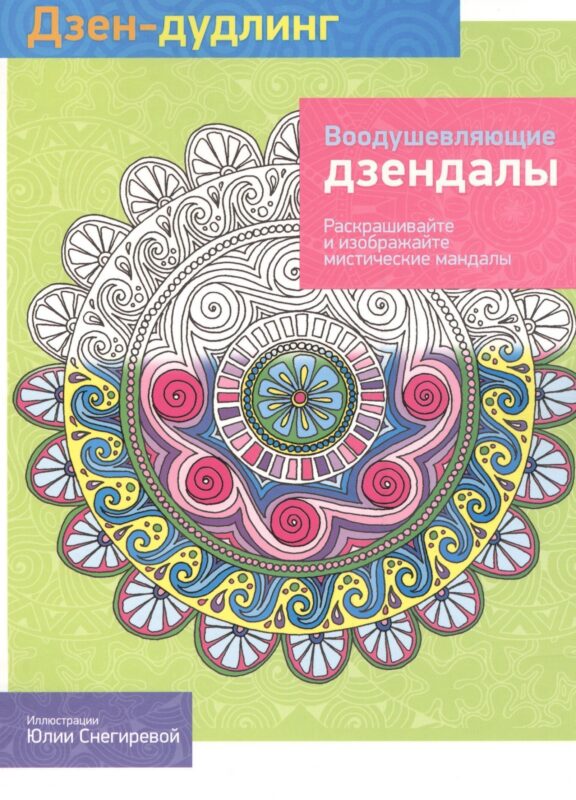 Дзен-дудлинг. Воодушевляющие дзендалы: раскраска