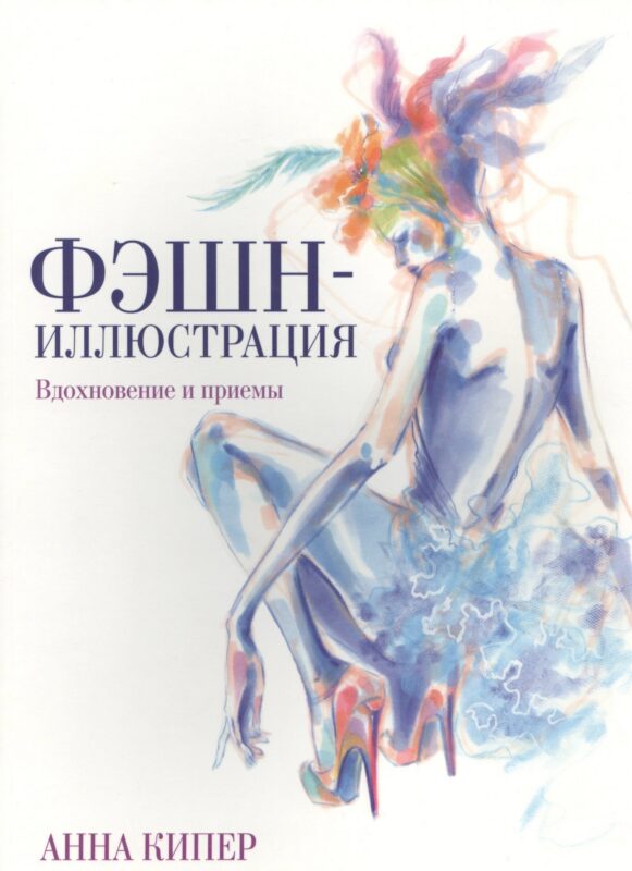 Фэшн-иллюстрация