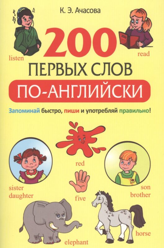 200 первых слов по-английски