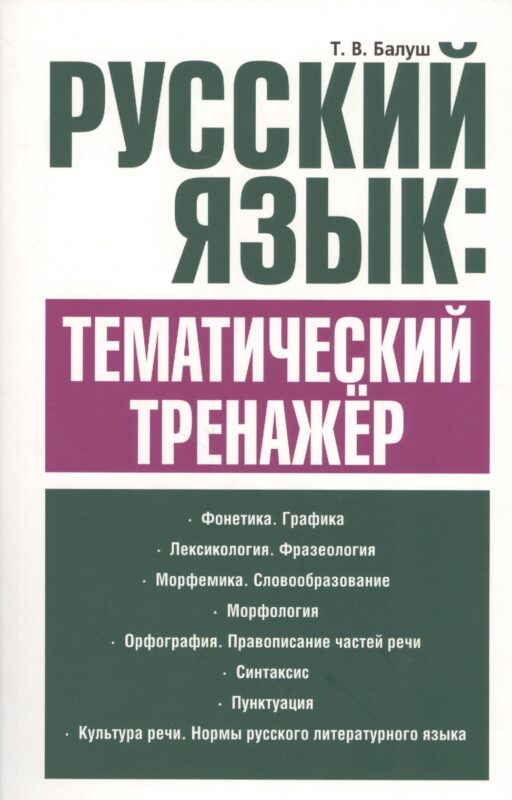 Русский язык: тематический тренажёр