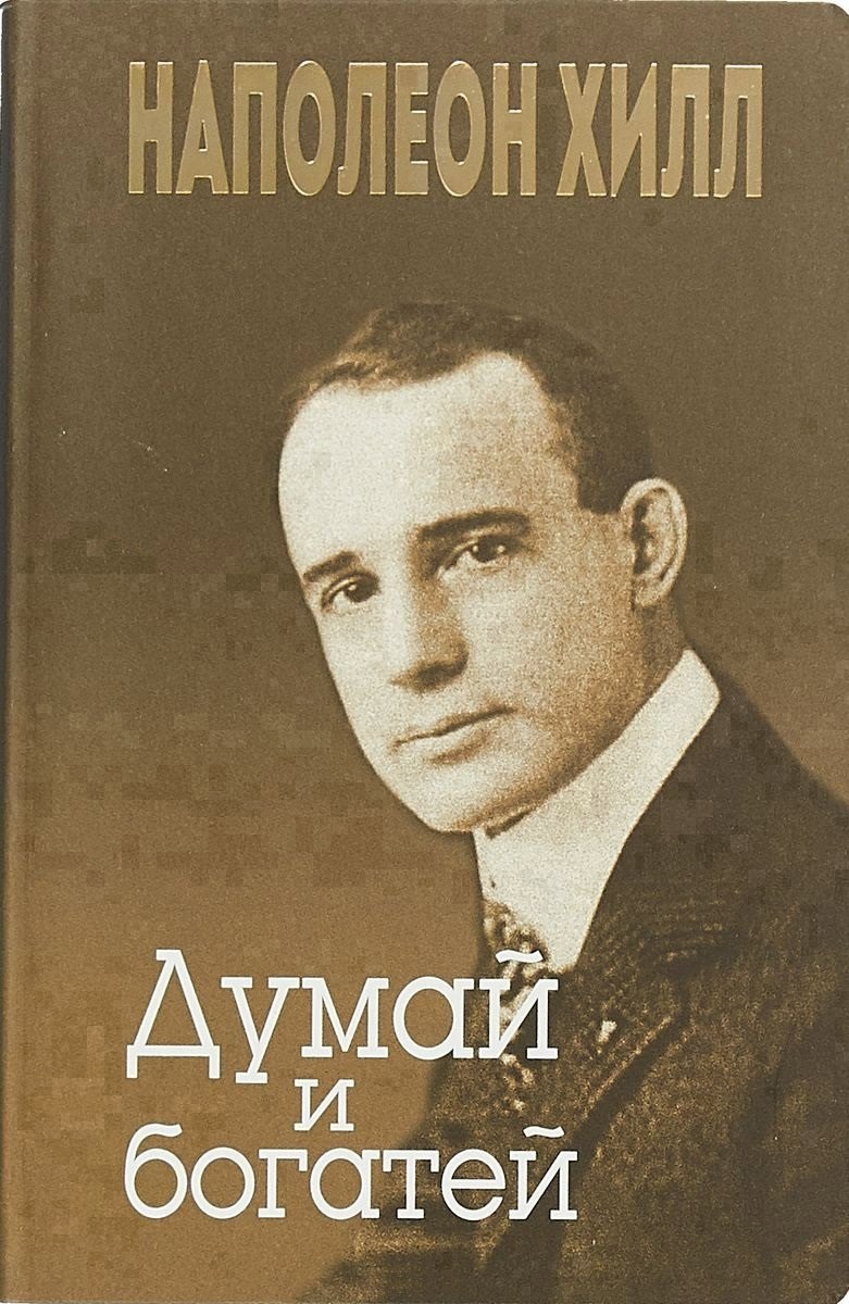 Думай и богатей