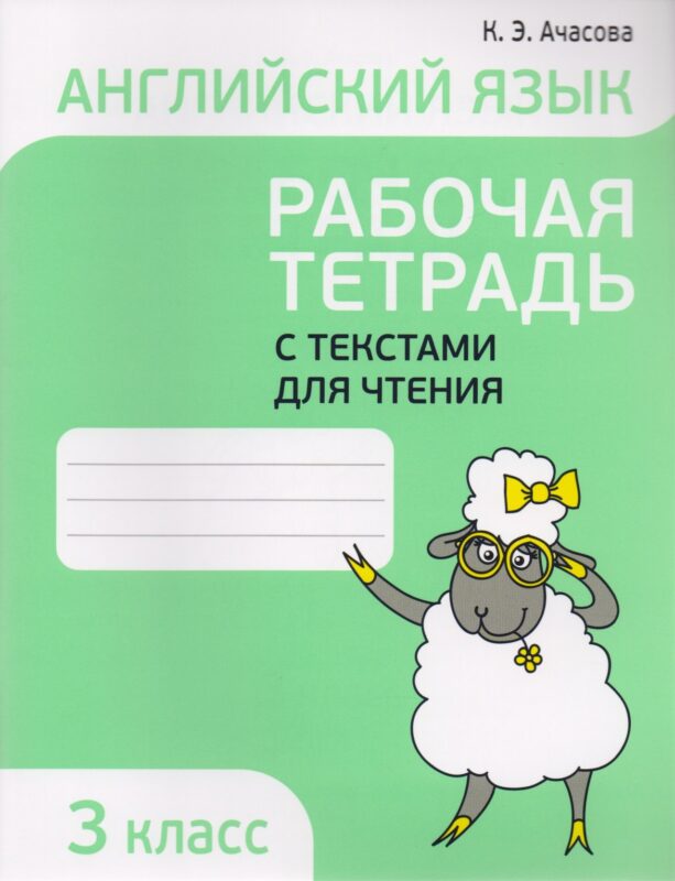 Английский язык. Тексты для чтения с заданиями. 3 класс