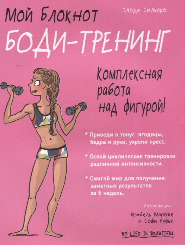 Мой блокнот. Боди-тренинг