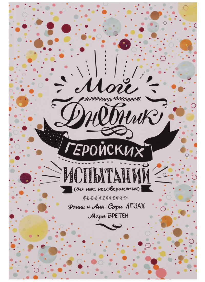 Мой дневник геройских испытаний