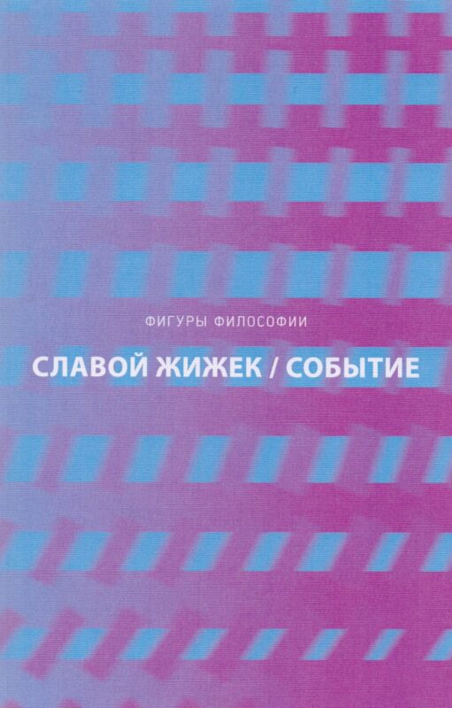 Событие. Философское путешествие по концепту