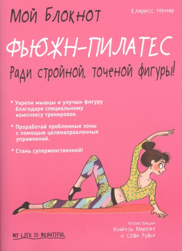 Мой блокнот. Фьюжн-пилатес