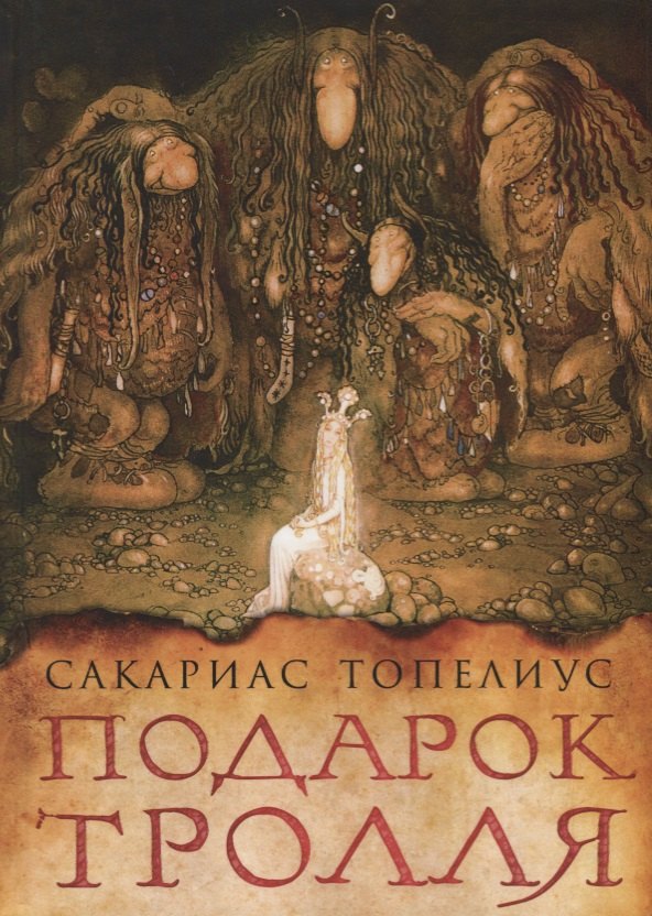 Подарок тролля : сказки