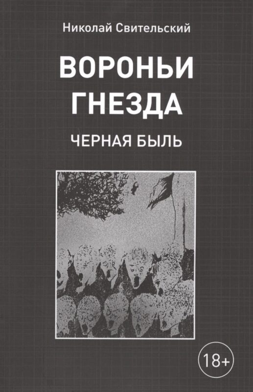 Вороньи гнезда. Черная быль