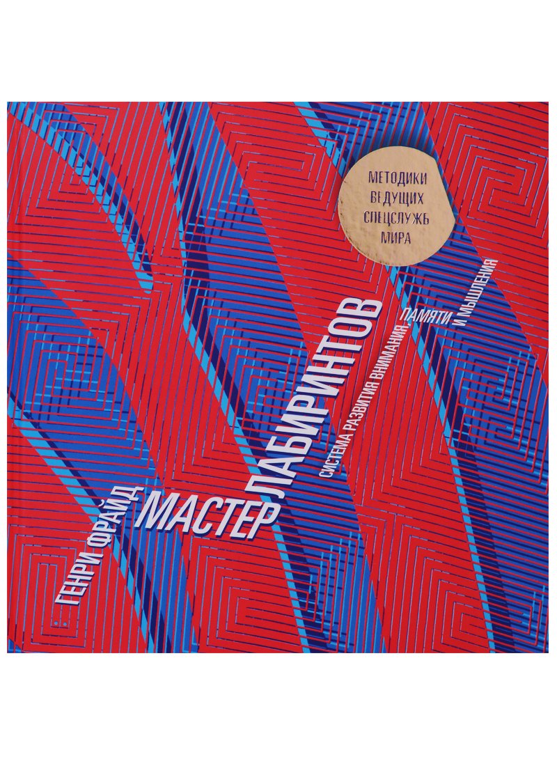 Мастер лабиринтов. Система развития внимания и концентрации