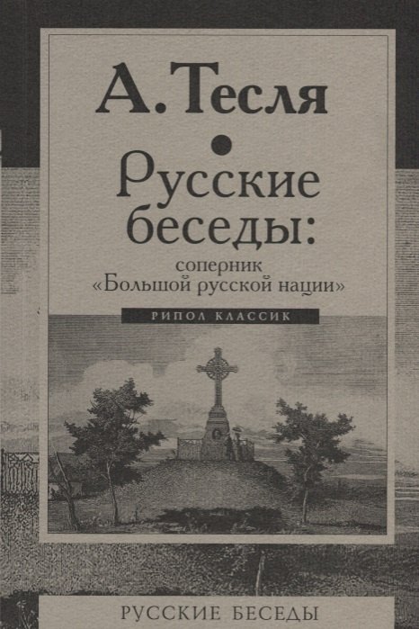 Русские беседы: соперник "Большой русской нации"