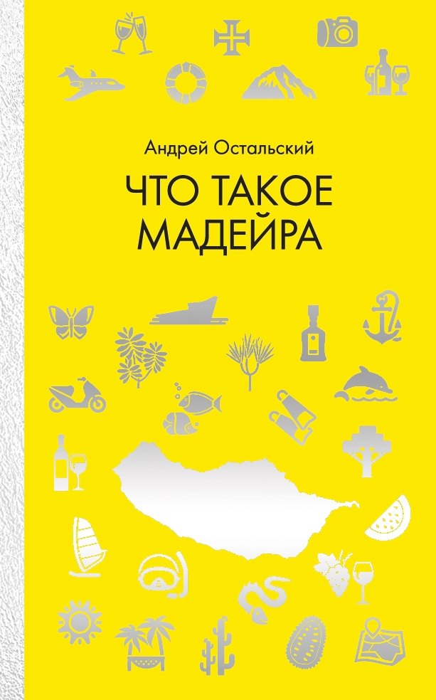 Что такое Мадейра