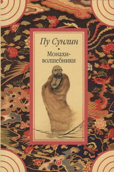 Монахи-волшебники