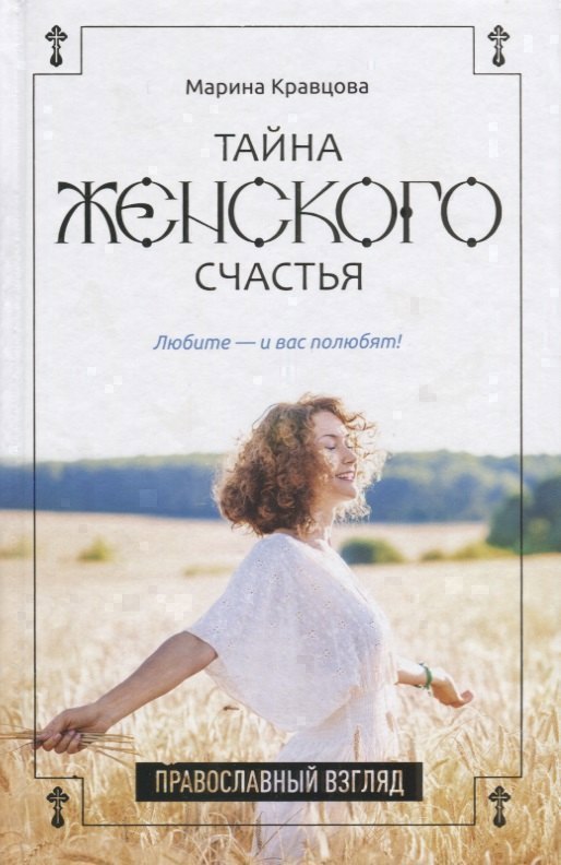 Тайна женского счастья. Православный взгляд