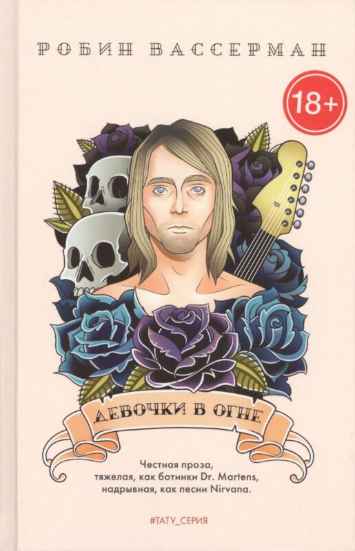 Девочки в огне