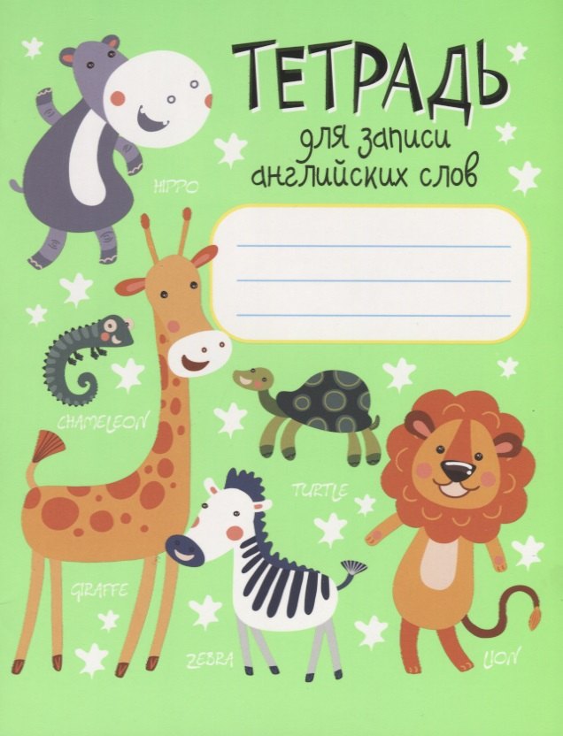 Тетрадь для записи английских слов