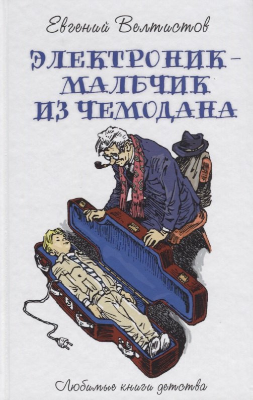 Электроник - мальчик из чемодана
