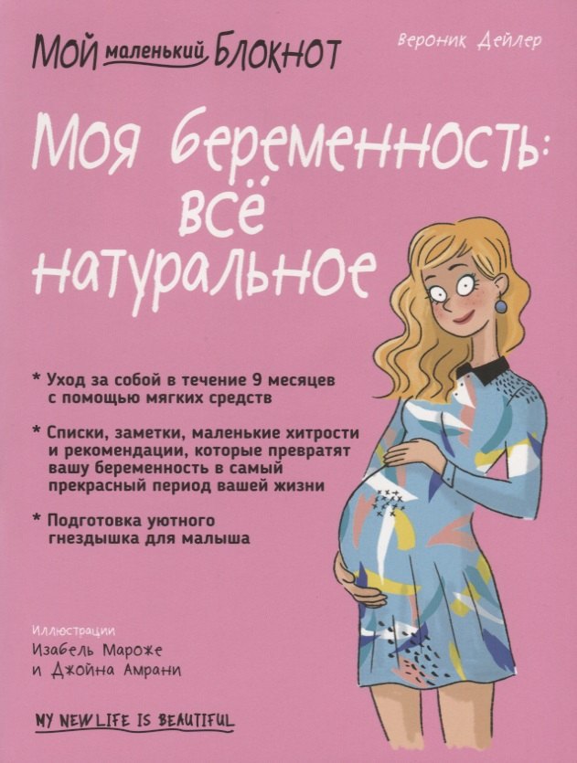 Мой маленький блокнот. Моя беременность: все натуральное