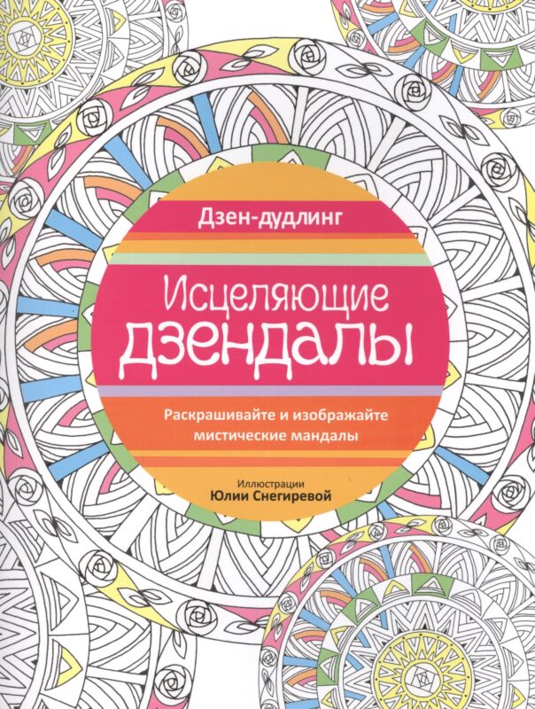 Дзен-дудлинг. Исцеляющие дзендалы