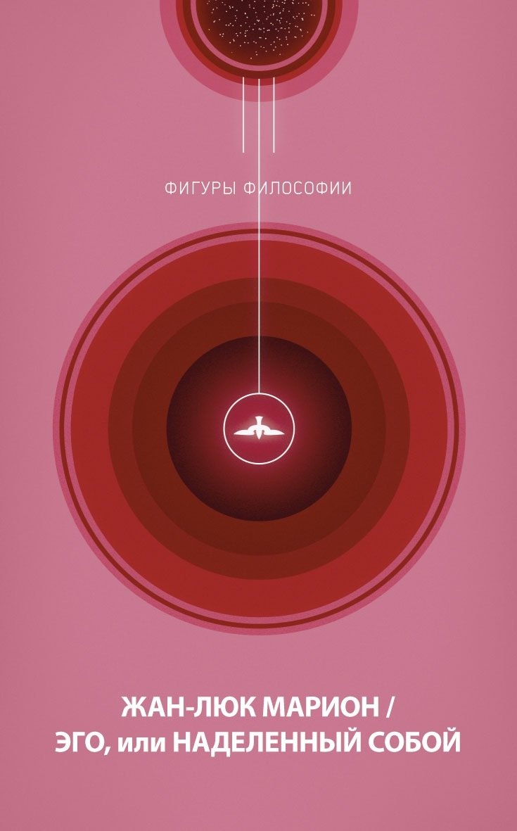 Эго, или Наделенный собой