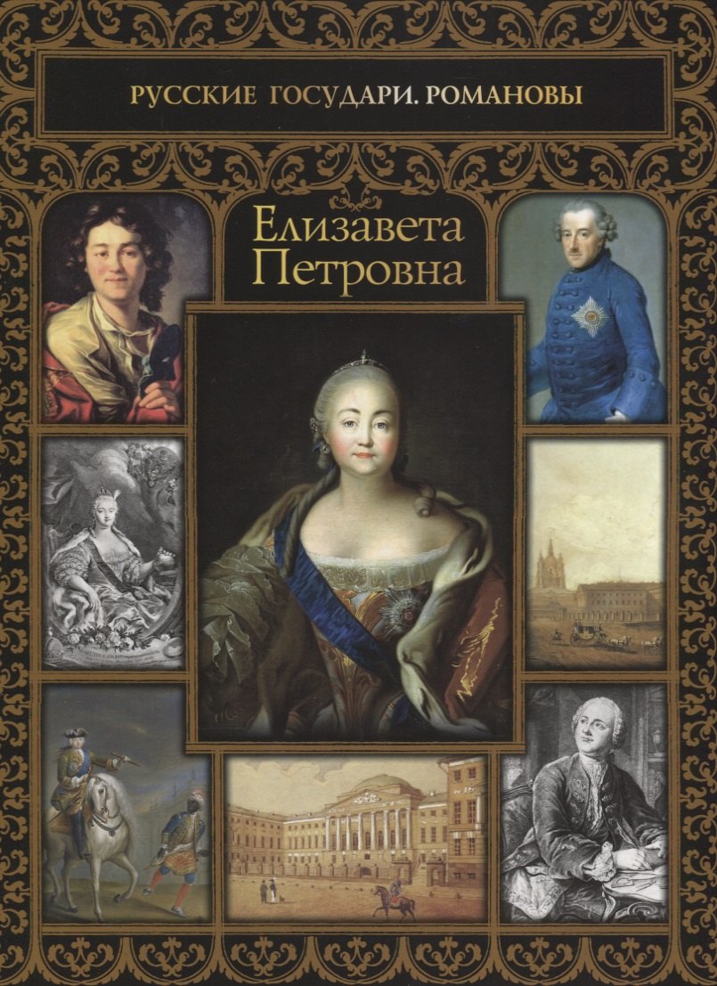 Елизавета Петровна